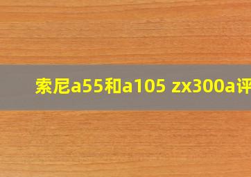 索尼a55和a105 zx300a评测